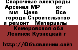 Сварочные электроды Арсенал МР-3 (2,5 кг) 3,0мм › Цена ­ 105 - Все города Строительство и ремонт » Материалы   . Кемеровская обл.,Ленинск-Кузнецкий г.